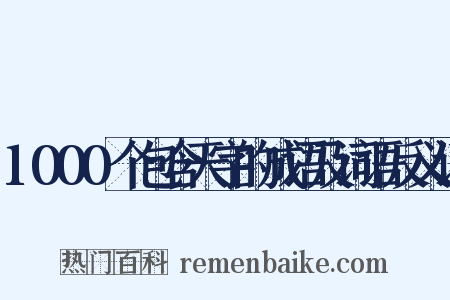 1000个包含天字的成语及词语反义词是什么意思的图片